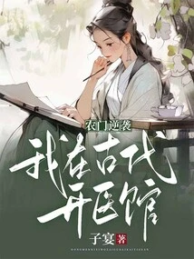 Nongmen Counterattacked, I Opened a Medical Clinic in Ancient Times