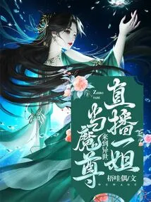 The First Sister of the Live Broadcast Came to Another World to Be a Demon King