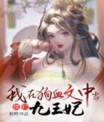 I Was the Ninth Princess in a Dog-blood Novel