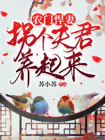 A Tough Wife from a Peasant Family: Kidnap a Husband and Raise Her