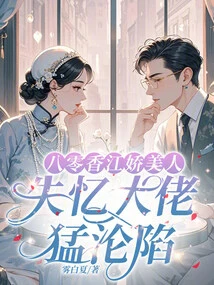 The Charming Beauty of Xiangjiang in the 1980s, the Amnesia Boss Fell Violently