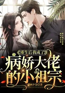 After Rebirth, I Became the Little Ancestor of the Yandere Boss