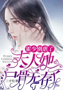 Mr. Huo, Please Stop Torturing Me. Madam, There is No Trace of Her Body Left