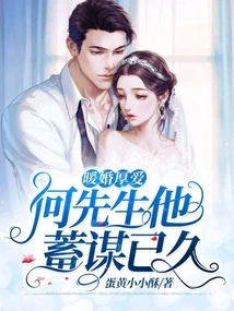 Warm Marriage and Deep Love: Mr. He Has Been Planning for a Long Time