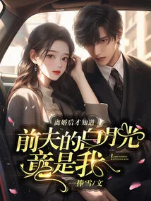 After My Divorce, I Found Out That My Ex-husband's Bai Yueguang Was Actually Me