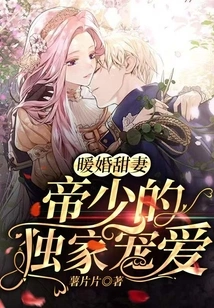 Warm Wedding and Sweet Wife: the Emperor's Exclusive Favor