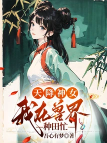 Goddess Descended from Heaven, I Am Busy Farming in the Beast World