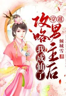 Time Travel: after Defeating the Male Protagonist, I Became an Immortal