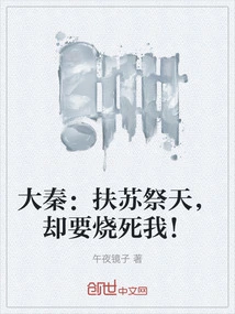 Da Qin: You Support Su to Offer Sacrifices to Heaven, but You Want to Burn Me to Death!