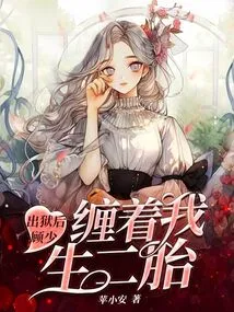 After I Was Released from Prison, Mr. Gu Pestered Me to Have a Second Child