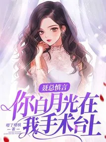 Mr. Nie Said Carefully, You, Bai Yueguang, Are on My Operating Table