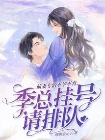 My Ex-wife Specializes in Treating Infertility. Please Queue up for Mr. Ji's Registration