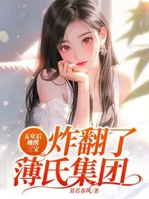 Five Years Later, She Took the Three Treasures and Blew up the Bo Group