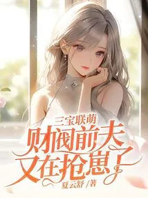 Sanbao Lian Meng: the Chaebol Ex-husband is Robbing the Cubs Again