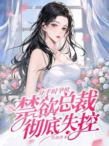 The Abstinent Ceo Suffered from Morning Sickness During a Breakup and Completely Lost Control