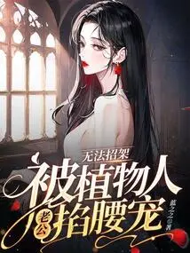 Unable to Resist, She Was Pinched and Doted on by Her Husband Who Was in a Vegetative State