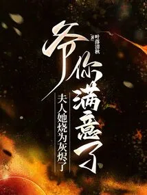 Master, You Are Satisfied. Madam, She Was Burned to Ashes