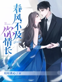 The Spring Breeze is Not as Long as Your Love