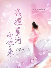 I'm Coming to You with the Stars in My Arms