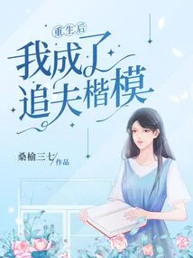 After Being Reborn, I Became a Role Model for Chasing Husbands