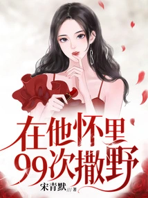 Acting Wildly in His Arms 99 Times