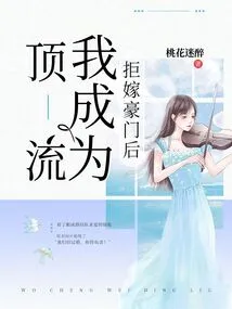 I Became a Top Class Person after Refusing to Marry into a Wealthy Family