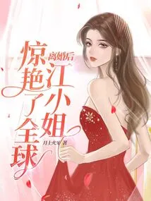 After the Divorce, Ms. Jiang Shocked the World