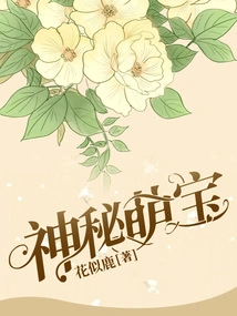 Mysterious Cute Baby: Mr. Zhai Has a Long Road to Pursue His Wife