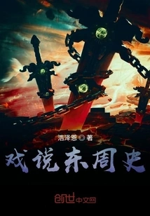 Joking About the History of Eastern Zhou Dynasty