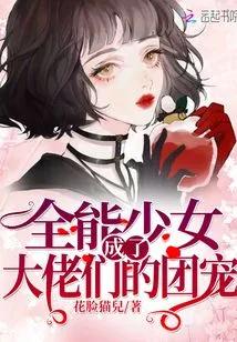 The Almighty Girl Has Become the Group Favorite of the Big Guys