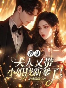 Mr. Pei, the Madam is Taking the Young Lady to Find a New Father Again!