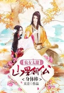 The Peasant Girl is Too Sweet: the Husband in the Mountains is in Great Shape