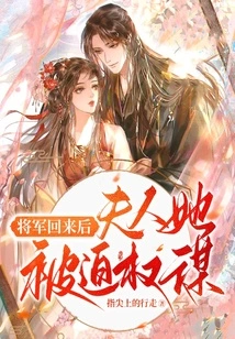 After the General Returned, Madame Was Forced to Strategize