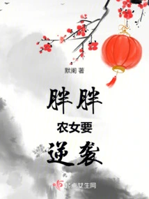 The Fat Peasant Girl Wants to Counterattack