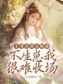 Your Husband is Too Short-lived, and it Will Be Difficult for Me to End it Without Giving Birth to Cubs