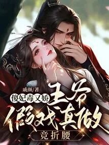 The Silly Concubine is Poisonous and Coquettish, but the Prince Pretends to Be a Real Person and is Defeated