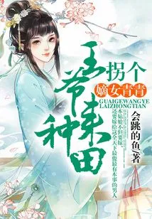 My Legitimate Daughter, Qingqing, Kidnapped a Prince to Farm