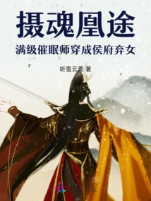 Soul-catching Phoenix Tu's Full-level Hypnotist Transforms into the Abandoned Daughter of the Prince's Mansion