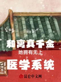 Heli Zhen's Daughter Has a Supreme Medical System!