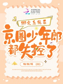 After Being Bound to the System, All the Young Men in the Beijing Circle Lost Control