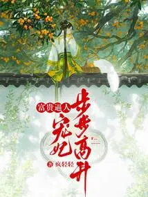 Wealth is Overwhelming: the Beloved Concubine Rises to the Top Step by Step