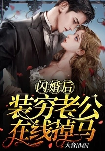 After a Flash Marriage, My Husband Who Pretended to Be Poor Fell Out Online