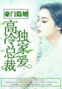 Hidden Marriage of a Wealthy Family: the Exclusive Love of a Cold Ceo