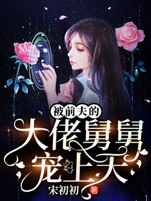 Being Pampered by Her Ex-husband's Boss Uncle