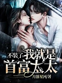 Stop Pretending, I Am the Wife of the Richest Man