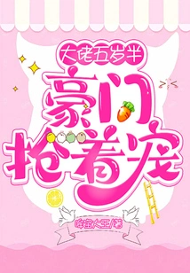 The Boss is Five and a Half Years Old, and Wealthy Families Are Vying for His Favor