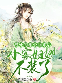 After Her Husband Who Died in the War Came Back, the Little Widow Stopped Pretending