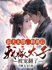 My Ex-husband Was Ruthless. after We Divorced, I Married the Prince and Was Spoiled