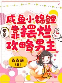 Quickly Wear: the Salted Fish and the Little Koi Defeat the Male Protagonist by Showing Off