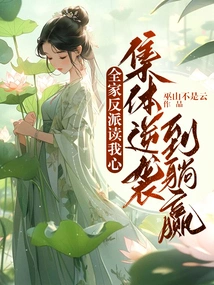 The Whole Family of Villains Read My Mind and Collectively Counterattacked to Win